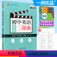 [正版]一阅优品初中英语培优三部曲英语七/7年级上册人教版初中生初一基础知识巩固阅读训练写作提升同步组合练习册作业辅导