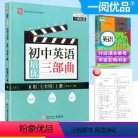 [正版]一阅优品初中英语培优三部曲英语七/7年级上册人教版初中生初一基础知识巩固阅读训练写作提升同步组合练习册作业辅导