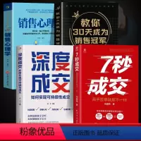 [4册]销冠爆单的入门套装 [正版]抖音同款7七秒成交深度成交让客户自愿买单的销售营销技巧如何实现可持续性销售大推销员的