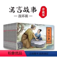 寓言故事 全12册 [正版]寓言故事连环画小人书全套12册彩图珍藏版有声伴读书 儿童连环画故事书小学生课外阅读连环画小人
