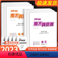 [陜西版]期末真题卷语文[人教] 八年级下 [正版]陜西期末真题卷精编国一下册八年级下册名校课堂初中语文数学英语物理历史