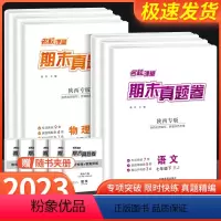 [陜西版]期末真题卷语文[人教] 八年级下 [正版]陜西期末真题卷精编国一下册八年级下册名校课堂初中语文数学英语物理历史