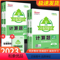 [初中计算题]全一册人教版 国一/初中一年级 [正版]2023新版计算题国一八年级上册下册分层设计人教版北师大初中数学计