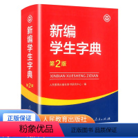 新编学生字典第2版 小学通用 [正版]2023版新编学生字典第2版人民教育出版社 人教版第二版 字典小学生一二三四五六年