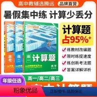 高一 计算题 高中通用 [正版]2024 腾远高考高中数学计算题专项强化高效训练一轮复习解题达人高一高二高三高考计算题练