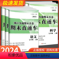 七年级上 (语文+英语+历史道德)人教版+(数学+科学)浙教版 [正版]2024版 开源创新测试卷期末直通车七年级上册语