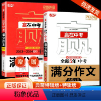 全新5年中考满分作文典藏专辑+中考满分作文特辑 全国通用 [正版]2024新版 赢在中考 全新5年中考满分作文典藏专辑+