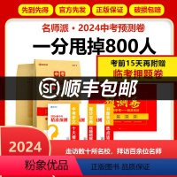 中考预测卷[视频版] 浙江省 [正版]浙江名师派中考预测卷浙江2024中考押题密卷语文数学英语社会科学高分冲刺试卷中考备