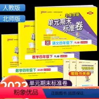 [共2本]语文+数学 人教版 四年级下 [正版]小学学霸单元期末标准卷 四年级上册下册语文数学全套人教版北师大 同步训练