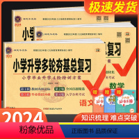 [3本套夯基总复习]语文+数学+英语 小学升初中 [正版]2024版小学升学多轮夯基总复习上下册五六年级 语文数学英语