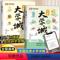 [全5册学霸大学城+高效学习 全国 通用 [正版]学霸大学城上下2024书籍成为学霸从大学选起走进大学城百所名校解析介绍