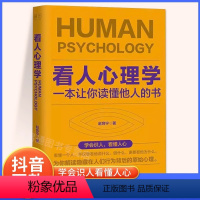 [正版]抖音同款看人心理学 读人看懂他人内心真实想法识人看人心理学如何三秒钟看透读懂他人对方心理微表情读心术社会人际