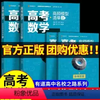 [高考数学]高频模型清单 上册 共2本 高考通用 [正版]2023高考数学高频模型清单 有道高中数学立体几何题型与技巧基