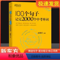 100个句子+中考满分作文+英语中考满分作文+巅峰训练+时文阅读 初中通用 [正版]英语100个句子记完2000个中考单