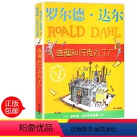 [正版]罗尔德达尔作品典藏 查理与巧克力工厂 青少年语文课外书 书籍 少儿童文学图书 小学生三年级四年级五年级六年级