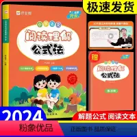 语文阅读理解公式法 小学通用 [正版]2024新版小学语文阅读理解公式法强化训练答题模板课内外阅读理解专项训练书人教版一