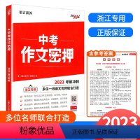 [浙江专版]中考押题密押 浙江省 [正版]2023新版浙江中考作文密押名师教学设计考前冲刺素材满分作文选萃初中通用押题预