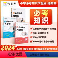 小学必考知识大盘点[语数英] 小学通用 [正版]作业帮小学数学语文英语必考知识大盘点小学通用一二三四五六年级考试总复习人