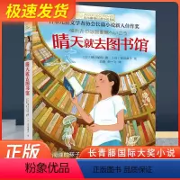 晴天就去图书馆 [正版]晴天就去图书馆/长青藤国际大奖小说书系第6辑 6-12-15岁中小学生四五六七年级课外阅读书籍青