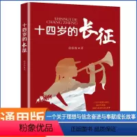 十四岁的长征 俞春放著 [正版]十四岁的长征 俞春放著 儿童爱国教育励志红色经典三四五年级小学生课外阅读书籍红军英雄人物