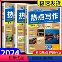 快捷英语 热点写作 七年级/初中一年级 [正版]2024新版快捷英语热点写作七八九年级中考版第2期上册下册全一册组合训