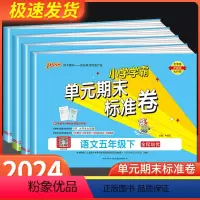 [共2本]语文+数学 人教版 五年级下 [正版]小学学霸单元期末标准卷五年级上册下册语文数学全套人教版北师大 同步训练真