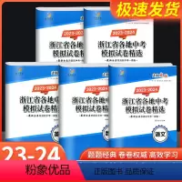 语文 浙江省 [正版]2023-2024版浙江省各地中考模拟试卷精选语文数学英语科学历史与社会道德与法治政治全套初三总复