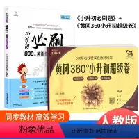 [共2本]小升初英语综合+超级卷英语 小学升初中 [正版]2023小升初全真模拟试卷必刷18套押题卷语文数学英语小学升初