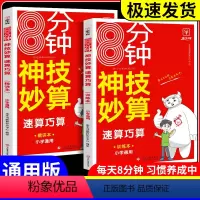 小学神机妙算 速算巧算 小学通用 小学通用 [正版]2024版金牛耳八分钟小学神机妙算计算题解题方法计算好题小学数学一二