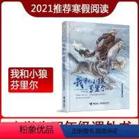 [正版]我和小狼芬里尔 小学生 课外书黑鹤儿童文学名家经典书系 动物小说书小学三年级四年级五年级六年级课外阅读书