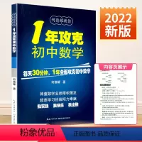 [正版]1年攻克初中数学 何德耀编著初中数学解题技巧教辅七八九年级初一二三数学方法知识清单大全总复习 初中数学公式定理