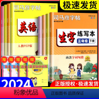 语文生字练写本 一年级下 [正版]2024版司马彦字帖语文英语生字练写本一二三四五六年级下册人教版描临版楷书正楷铅笔硬笔