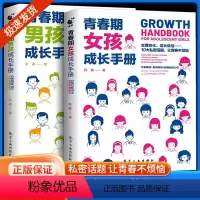 青春期男孩成长手册+青春期女孩成长手册 [正版]抖音同款青春期男女孩成长手册女孩教育书籍育儿书籍父母 家庭教育女儿私房书
