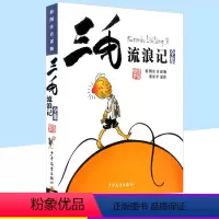 [正版]三毛流浪记全集彩图注音版幼儿童语文课外书籍 青少年儿童文学读物 童话故事书 小学生一二年级三年级阅读 卡通