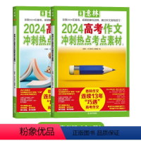 2024高考作文 冲刺热点考点素材[2本] [正版]意林中考满分作文2024年新版全2册高考作文冲刺热点考点素材中考满分