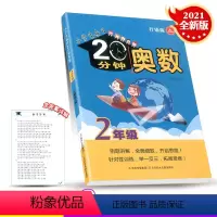 [正版]2021新版 小学生每日20分钟奥数二年级升级版例题讲解小学2年级奥数思维辅导奥数举一反三思维培养训练教辅资料