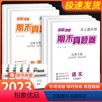 [山西版]期末真题卷语文 八年级下 [正版]山西期末真题卷精编国一下册八年级下册名校课堂初中语文数学英语物理历史考试重点