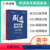 数学压轴+基础 高中通用 [正版]2023新版 作业帮刷透高考真题数学物理化学生物语文英语基础题压轴题2022高考真题高