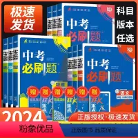 语数英物化政史地生 初中通用 [正版]2024新版中考必刷题合订本九年级上册下册语文数学英语物理化学政治历史地理生物初中