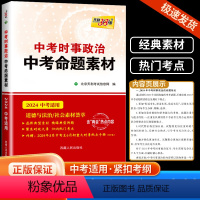 天利2023中考时事政治中考命题素材 全国通用 [正版]2024新版2023年中考时事政治中考命题素材初三九年级总复习选