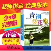 [正版]曹文轩纯美小说系列 青铜葵花 青少年儿童语文课外阅读大全书籍 童书 现当代小说 故事书 小学生三年级四年级五年