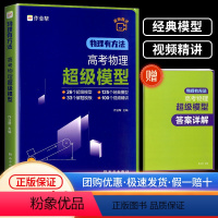 物理有方法超级模型 全国通用 高中通用 [正版]2024版物理有方法高考物理超级模型高一高二高三高考物理压轴题题型与技巧