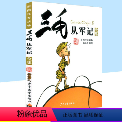 [正版]三毛从军记全集 彩图注音版 幼儿童语文课外书籍青少年儿童文学读物童话故事书 小学生一二年级三年级阅读 卡通