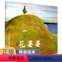 [正版]绘本图书 花婆婆 0-1-2-3-4-5-6岁课外童话阅读书籍读物 儿童亲子早教启蒙认知睡前故事书 幼儿园宝宝