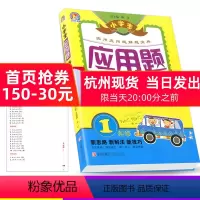 [正版]手把手参考书 小学生应用题举一反三 一年级/1年级 小学生奥数教程同步练习簿作业本 上册下册数学思维训练实用解