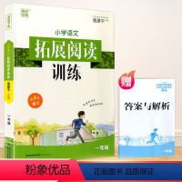 [正版]2022新版通城学典 小学语文拓展阅读训练 第五次修订1年级/一年级注音版上册下册小学语文同步阅读训练课外短文