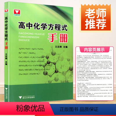 [正版]浙大优学 高中化学方程式手册 高中生重难点总复习资料大全练习书籍高一高二高三辅导资料大全高中知识清单化学手册