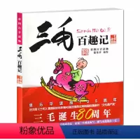 [正版]三毛百趣记 儿童四格漫画彩图注音读物单册6-12岁少儿童注音版小学生课外读物儿童动漫画书籍著名作家张乐平三毛故