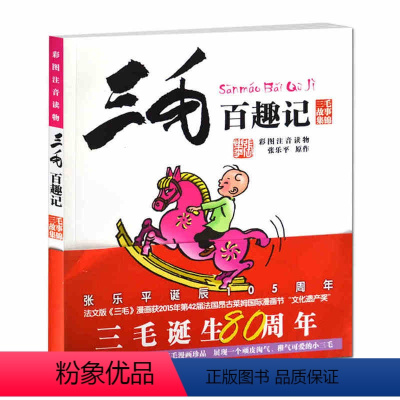 [正版]三毛百趣记 儿童四格漫画彩图注音读物单册6-12岁少儿童注音版小学生课外读物儿童动漫画书籍著名作家张乐平三毛故