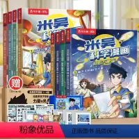 [8册]米吴第一辑+第二辑 [正版]米吴科学漫画书全套奇妙万象篇第二辑揖漫画书儿童阿基米吴科学礼盒6-12岁小学生漫画这